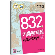 이기적 in워드프로세서 필기 832선 기출문제집(2015), 영진닷컴