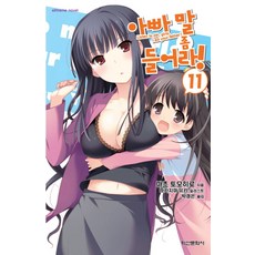 要聽爸爸的話 11, 學山文化社