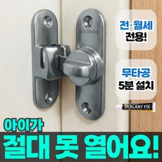 볼트독 아이보호 현관문 안전고리 문 잠금장치, 1개, 실버