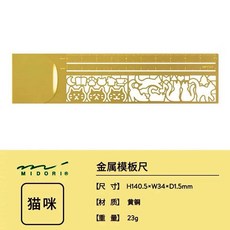 MIDORI 金屬鏤空書籤尺 貓咪魚缸圖案 多功能繪圖模板, 1個, 書籤尺(C)貓咪