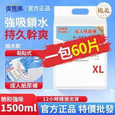 復爾康 成人紙尿褲，黏貼式，XL，60片, 1個, 【 黏貼式ML碼60片】約1200ml, XL, 60片
