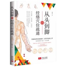椰子圖書 正版零基礎五臟養生書籍2本套裝：經絡穴位疏通，氣血調理，健康養生入門, 從頭到腳的經絡穴位疏通