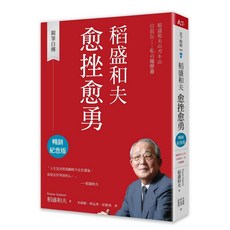 【天下雜誌】稻盛和夫 暢銷紀念版：親筆自傳