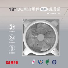 聲寶SAMPO 循環扇 吸頂扇 18吋 DC直流 9段風速 定時關機 遠端遙控