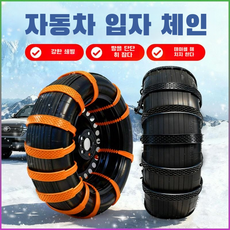 눈길·진흙길 탈출 스노우 체인/방화대 방화 장비 효율적 탈출 타이어 보호 눈길 방화, 오렌지(1개입)
