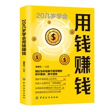 塔木德47條經商法則漫畫圖解：用錢賺錢有招【臺灣出貨書籍】, 【單冊】20幾歲學會賺錢