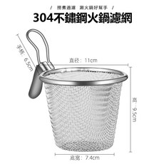 304不銹鋼火鍋濾網 燙菜簍涮麵網煮麵撈勺, 1個