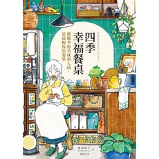 四季幸福餐桌：體驗季節美味與人情，是最極致的奢華_愛閱讀養生_如何