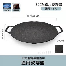cuba666 通用款烤盤 36公分 卡式爐電磁爐通用 適用6-8人, S193-36cm, 1個