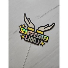 오늘주인공 생일파티 케이크토퍼 유치원 어린이집생일파티 오늘의주인공은나야나, 1개