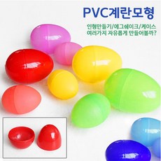계란모형pvc계란(10개) 소.대 부활절계란.사탕케이스.에그쉐이크.달걀꾸미기/계란인형 만들기, 소(10개)