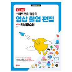시대고시기획 스마트폰을 활용한 영상촬영 편집