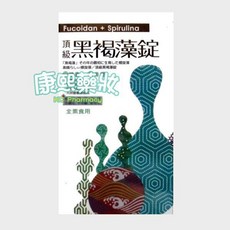 康熙藥妝 頂級黑褐藻錠 螺旋藻 藍藻 Fucoidan Spirulina 全素食用, 1個