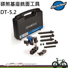 PARK TOOL DT-5.2 碟煞基座銑面工具, 1個