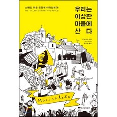 우리는 이상한 마을에 산다 : 스페인 마을 공동체 마리날레다, 위즈덤하우스, 댄 핸콕스 저/윤길순 역/강수돌 해제