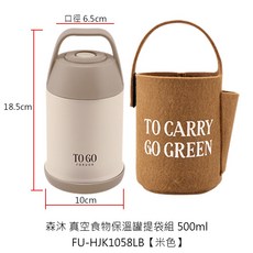 長效保溫保冷 食品級材質 附贈精美提袋 方便攜帶 安全無毒, 1個, 森沐真空食物保溫罐提袋組-米色