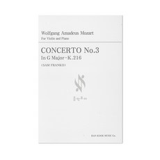 모차르트 바이올린 협주곡 3번 사장조 G장조 K 216 (샘 프랑코 편곡) 한국음악사