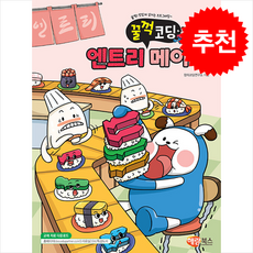 엔트리 메이커 + 쁘띠수첩 증정, 해람북스, 창의코딩연구소