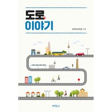 PAKYOUNGSA 道路故事, 韓國道路學會