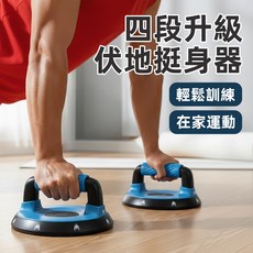 [上手家居] 四段升級 伏地挺身器 運動器材 胸肌訓練器, 1個