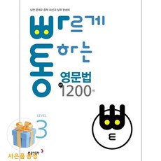 동아출판 <사은품증정> 빠르게 통하는 영문법 핵심 1200제 Level 3