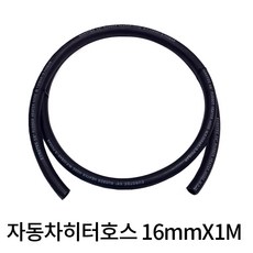 자동차 히터 라지에이터 스팀 히타호스 16mmx1M, 1개