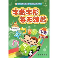 光田 字音字形每天練習 第三版 兒童語文基礎練習教材, 下冊