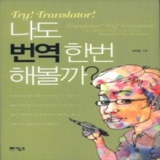 [개똥이네][중고-상] 나도 번역 한번 해볼까?