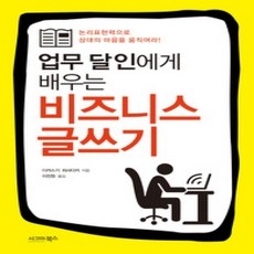 [개똥이네][중고-상] 업무 달인에게 배우는 비즈니스 글쓰기
