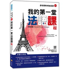 bien 我的第一堂法語課：初級法語學習雜誌，輕鬆入門，掌握基礎法語, 瑞蘭國際有限公司, Mandy HSIEH (謝孟渝)/ Christophe LEMIEUX-BOUDON
