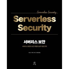 서버리스 보안