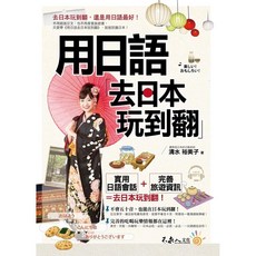【全新】用日語去日本玩到翻 (附1MP3)_愛閱讀養生