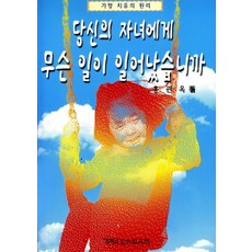 당신의 자녀에게 무슨 일이 일어났습니까, CLC(기독교문서선교회)