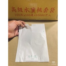 高級水蜜桃套袋 白平1號（附鐵絲）, 1個