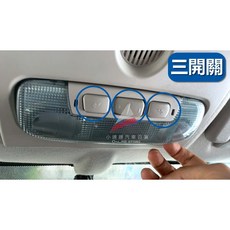 福特 ESCORT LED室內閱讀燈, 1個, (第一排)三個按鈕開關,ESCORT 專用
