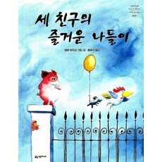 세 친구의 즐거운 나들이 네버랜드 세계의 걸작 그림책 099, 시공주니어