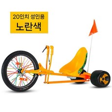 삼륜 트라이크 드리프트 자전거 3륜 유원지 광장 놀이터 공원 대여, 20인치 옐로우 모델