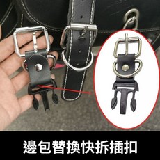 摩托車邊包替換快拆插扣配件, 1個, 一個插扣【公   皮邊包適用】