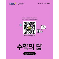 EBS 수학의 답 중학 수학3 (2024년), 한국교육방송공사(EBSi), 중등3학년