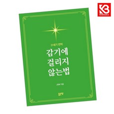 감기에 걸리지 않는법 책 + 책갈피 (KHBOOKS)