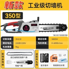 350型工業級無刷切牆機 7800W 切割35公分 適用鋼筋混凝土磚牆水泥牆, 1個, 350%有刷工業級/導板+鏈條