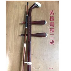 聯豐樂器 紫檀彎頭二胡 附琴盒 松香 當天下單隔天到貨 桃園現貨, 紫檀彎頭二胡(附琴盒+松香)+配件, 紫檀