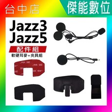 Philo 飛樂 耳機夾具組 JAZZ3 JAZZ5, 詳見包裝