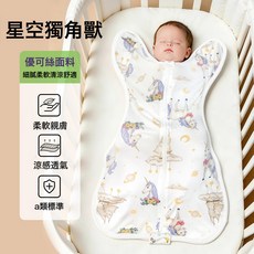 LIULU 星空獨角獸 新生兒襁褓投降式防驚跳睡袋, 星空獨角獸  優可絲 夏涼透氣有彈力