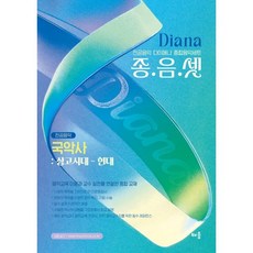 다이애나 종음셋 국악사: 상고시대 ~ 현대:전공음악 다이애나 종합음악세트, 배움