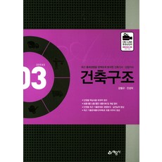 건축구조:최근 출제경향을 분석한 건축기사 산업기사, 예문사