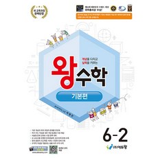 왕수학 기본 6-2 (2022개정 교육과정), 에듀왕, 초등 6학년