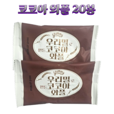 국내산 우리밀로 만든 와플 420g 현미 360g 코코아 360g / 어린이집 간식 과자 버터와플 와플과자 스트룹와플 스트룹 와플메이트 롯데와플메이트 크라운버터와플 이타리와플, 18g, 20개