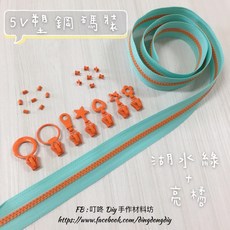 叮咚Diy YKK拉鍊 5V雙色碼裝拉鍊 百碼塑鋼拉鍊 湖水綠 亮橘 DIY手工藝材料, 1個, 亮橘-上下止「一組」