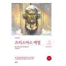 (찰스 디킨스) 크리스마스 캐럴 (완역본) -세계교양전집-05, 올리버, 찰스 디킨스